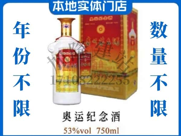 ​游仙区回收奥运纪念茅台酒空酒瓶价格